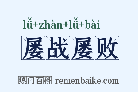 屡战屡败是什么意思的图片